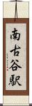 南古谷駅 Scroll