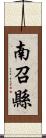 南召縣 Scroll