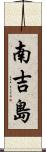 南吉島 Scroll