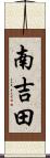 南吉田 Scroll