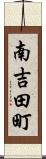 南吉田町 Scroll