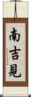 南吉見 Scroll