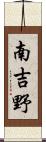 南吉野 Scroll