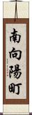 南向陽町 Scroll