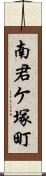 南君ケ塚町 Scroll