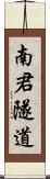 南君隧道 Scroll