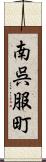 南呉服町 Scroll