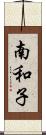 南和子 Scroll