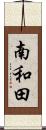 南和田 Scroll