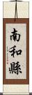 南和縣 Scroll