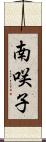 南咲子 Scroll