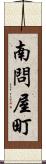 南問屋町 Scroll