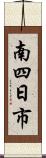 南四日市 Scroll