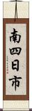 南四日市 Scroll