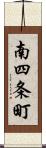 南四条町 Scroll