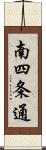 南四条通 Scroll