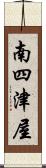 南四津屋 Scroll