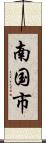 南国市 Scroll