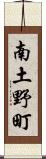 南土野町 Scroll