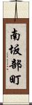 南坂部町 Scroll
