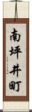 南坪井町 Scroll