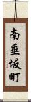 南垂坂町 Scroll