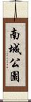 南城公園 Scroll