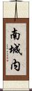 南城内 Scroll