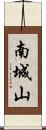 南城山 Scroll