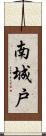 南城戸 Scroll