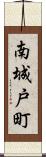 南城戸町 Scroll