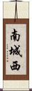 南城西 Scroll