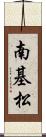 南基松 Scroll