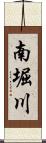南堀川 Scroll