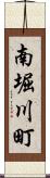 南堀川町 Scroll