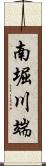 南堀川端 Scroll