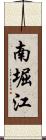 南堀江 Scroll