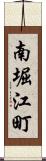 南堀江町 Scroll