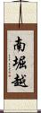 南堀越 Scroll