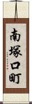 南塚口町 Scroll