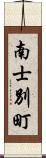 南士別町 Scroll