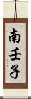 南壬子 Scroll