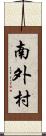 南外村 Scroll