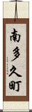 南多久町 Scroll
