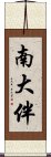 南大伴 Scroll