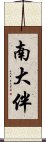 南大伴 Scroll