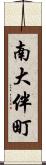 南大伴町 Scroll