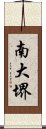 南大堺 Scroll