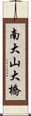 南大山大橋 Scroll