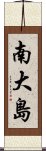 南大島 Scroll